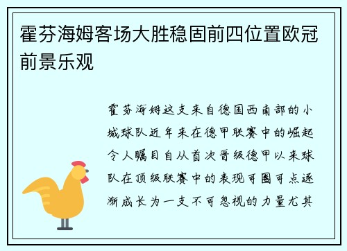 霍芬海姆客场大胜稳固前四位置欧冠前景乐观