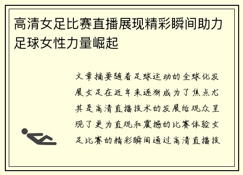 高清女足比赛直播展现精彩瞬间助力足球女性力量崛起